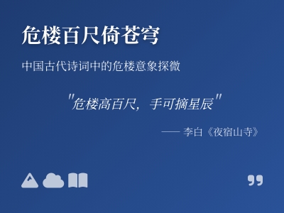 中国古代诗词中的危楼意象解析 关于危楼的10首经典诗词赏析