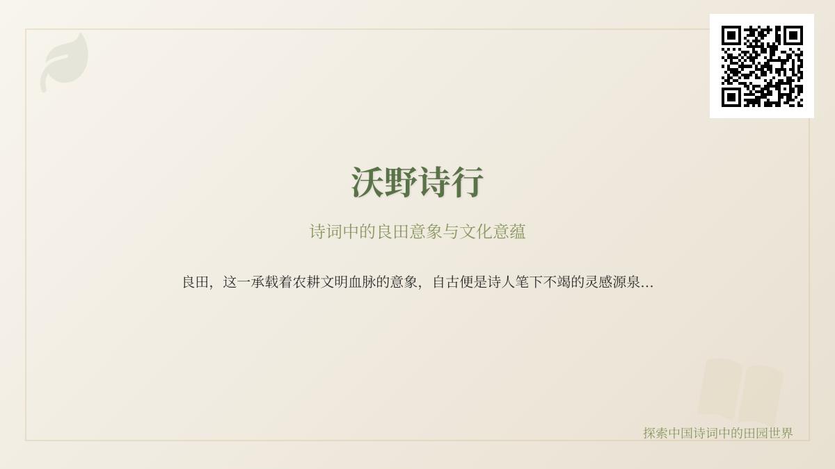 10首描写良田的经典诗词 探寻田园诗中的农耕文化与家国情怀