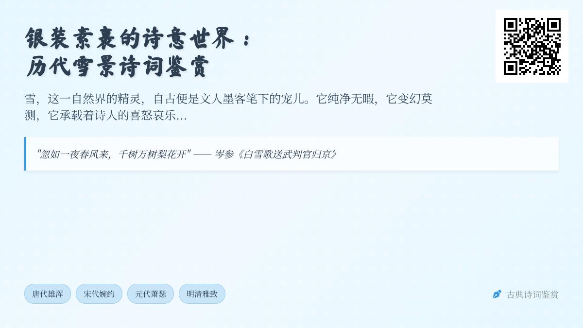 历代诗人笔下的雪景之美 关于雪的诗词鉴赏与名句解析