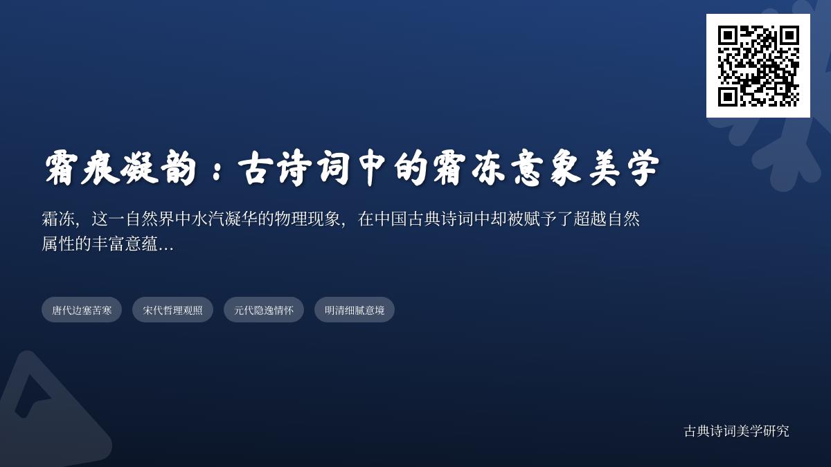 10首关于霜冻的古诗词赏析 解读唐诗宋词中的凌霜意象与哲理