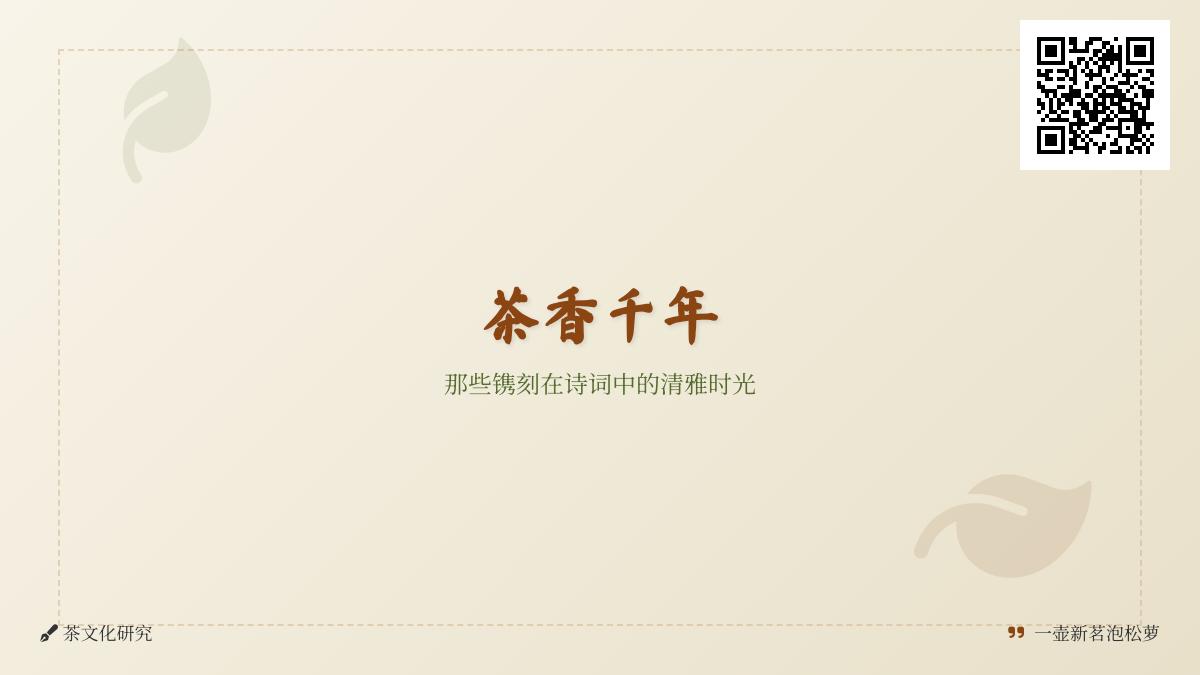 千年茶香入诗来 30首关于茶的经典诗词带你品味文人雅趣