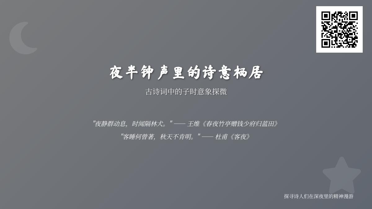 10首描写子时的经典古诗词 探寻夜半钟声里的诗意栖居与文人情怀