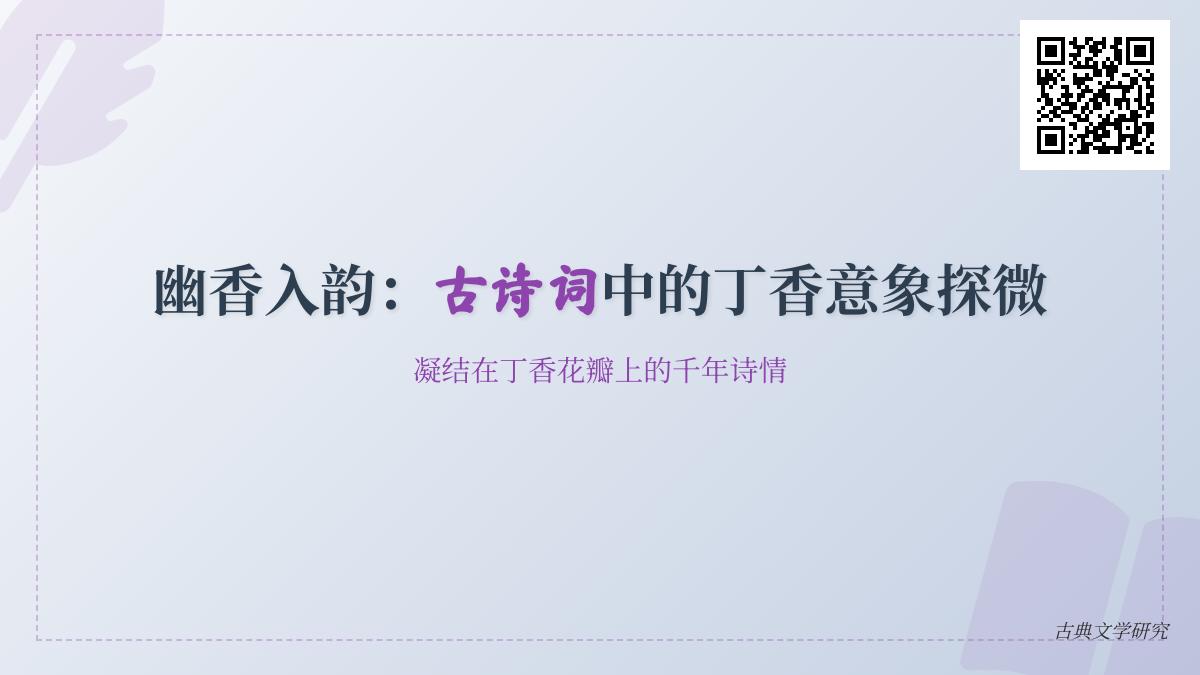 探寻古诗词中的丁香意象 关于丁香的诗句与千年愁绪解析