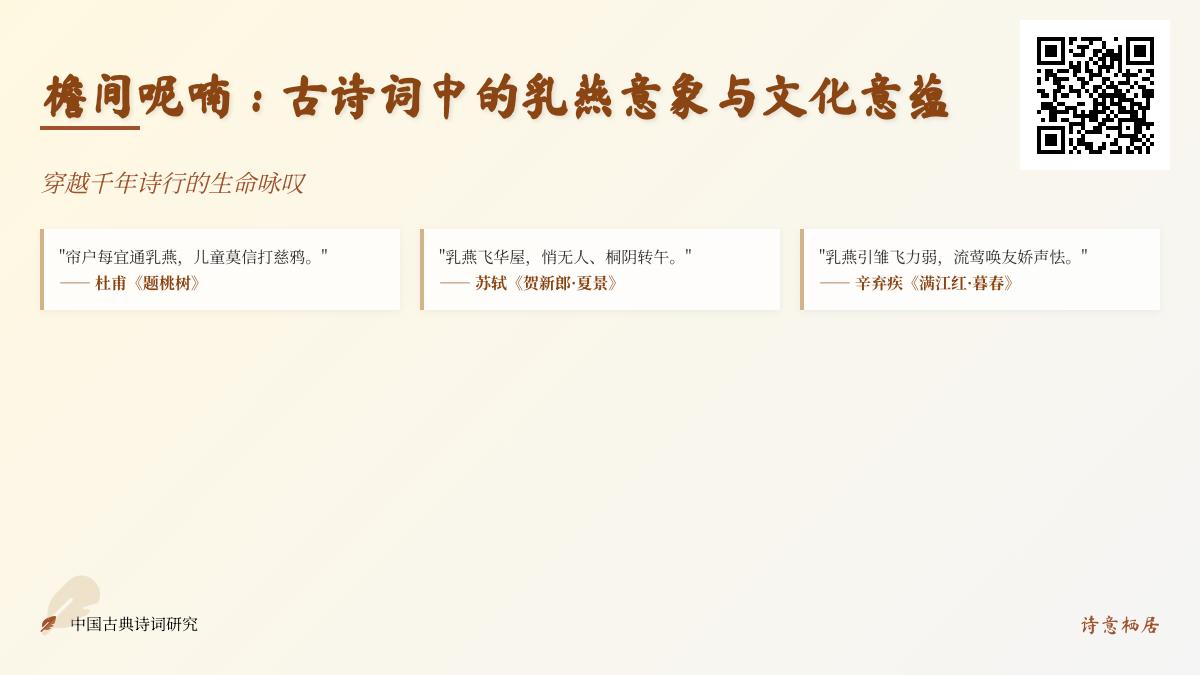 古诗词中乳燕意象的10种文化意蕴与情感表达