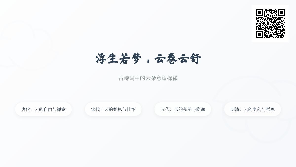 10首关于云的古诗词赏析 带你读懂诗人笔下的云朵意象与情感寄托