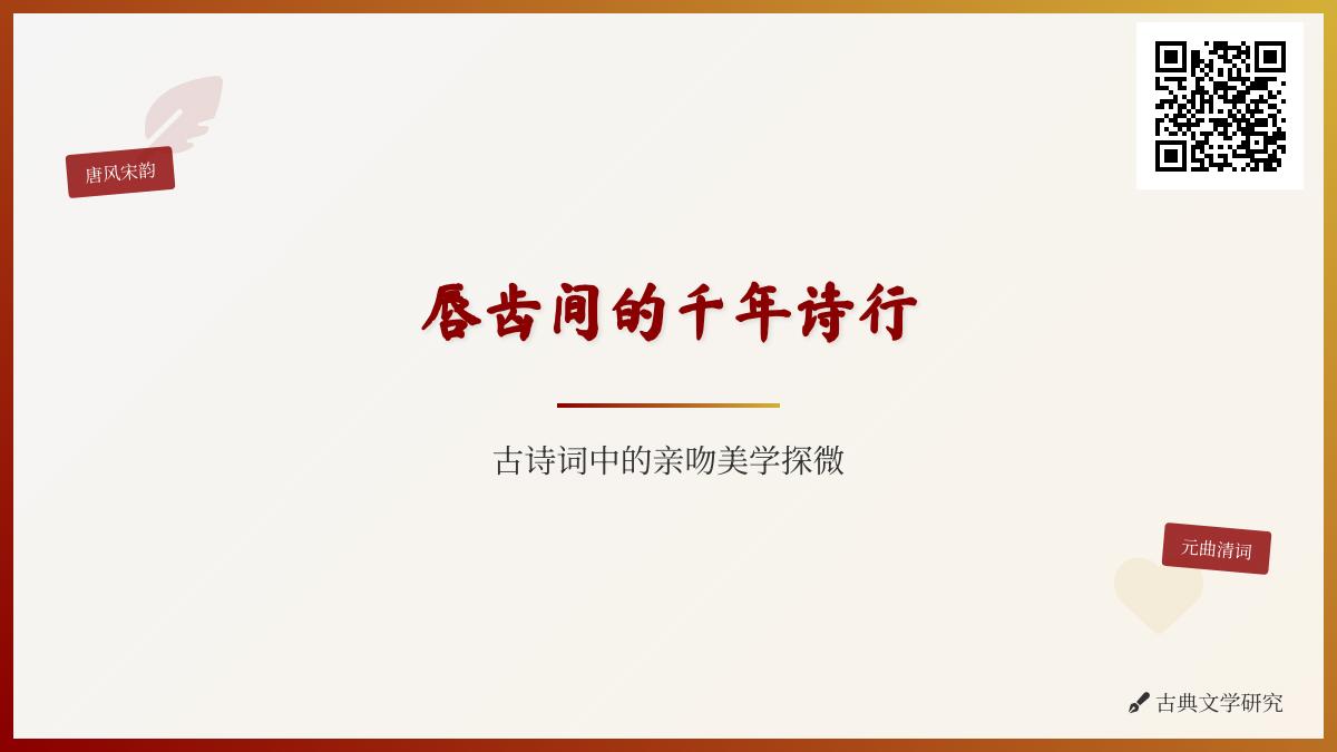 中国古代诗词中的亲吻描写艺术 探索含蓄表达与情感深度的千年诗行