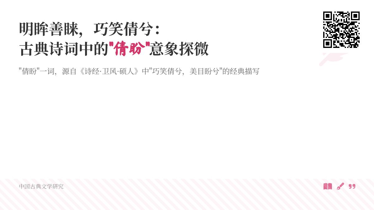 古典诗词中描写倩盼的10个经典名句 从诗经到清词解读巧笑倩兮美目盼兮的意象演变
