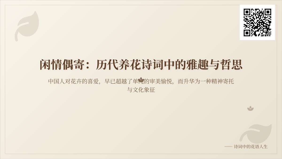 历代养花诗词赏析 从唐诗宋词到明清咏花诗中的雅趣与人生哲理