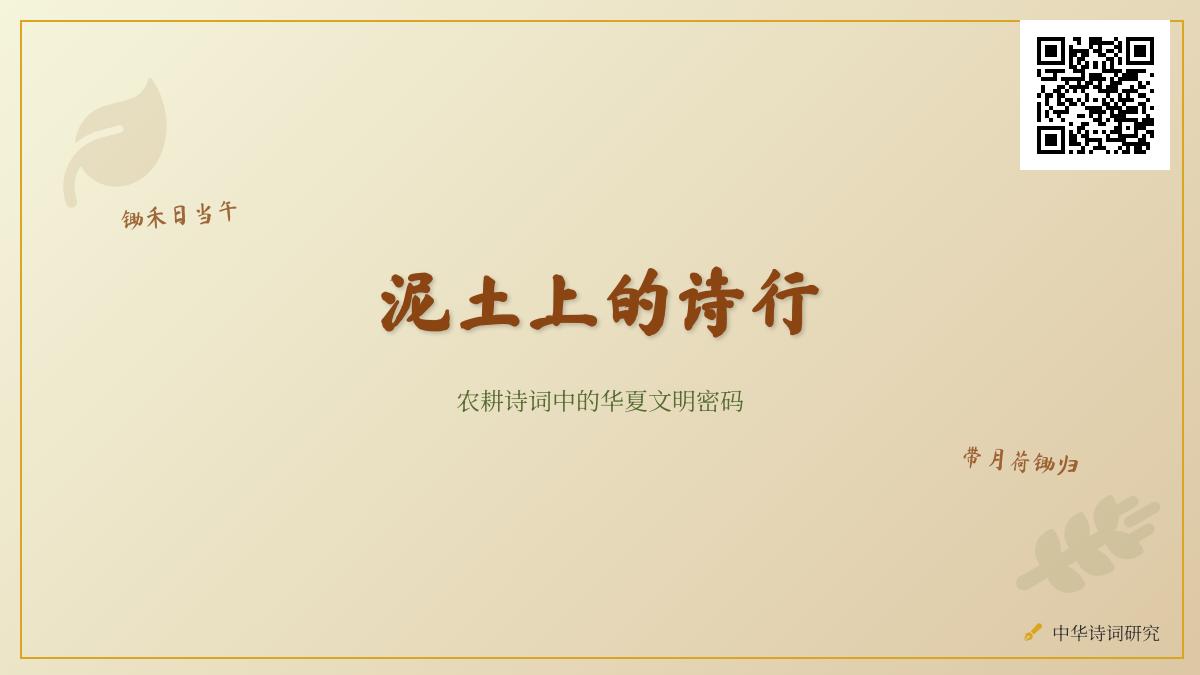 探寻农耕诗词中的华夏文明密码 关于土地与劳动的经典诗篇赏析