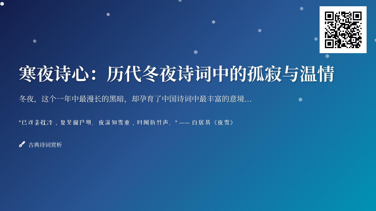 10首经典冬夜诗词赏析 感受古人笔下寒夜的孤寂与温情
