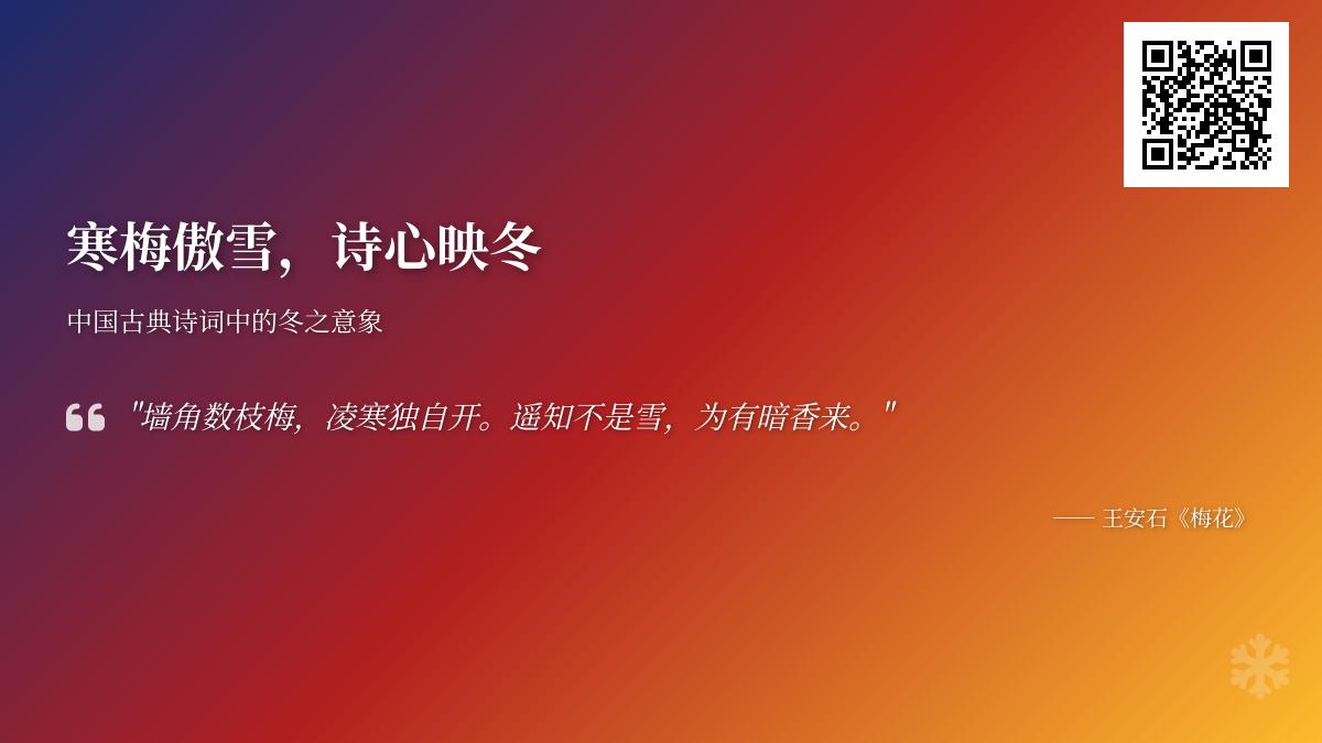 中国古典诗词中描写冬天的10首经典名篇 关于寒梅傲雪与温暖人情的诗意解读
