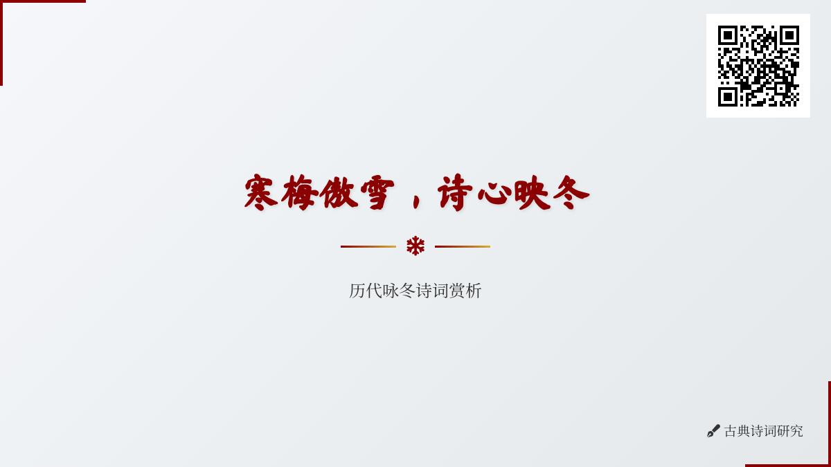10首经典咏冬诗词赏析 感受寒梅傲雪与诗心映冬的文人情怀