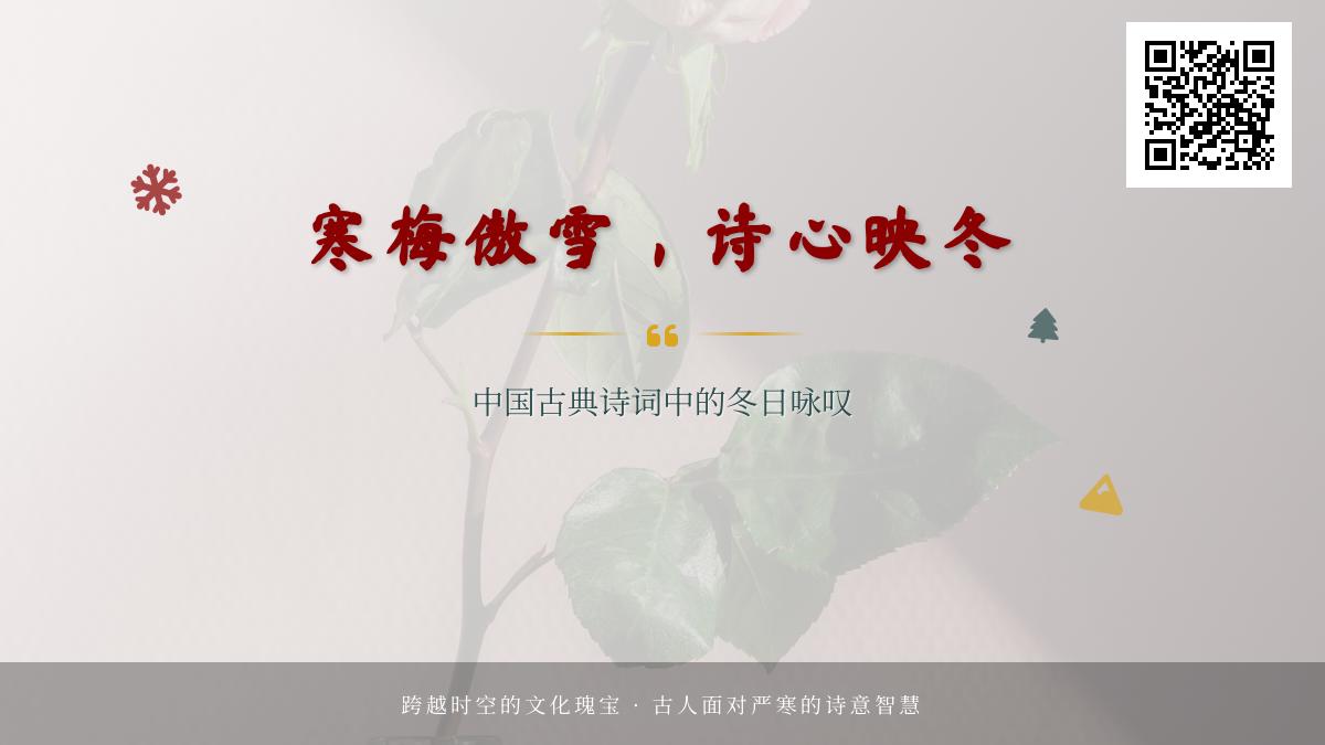 中国古典诗词中描写冬天的10首经典名篇 寒梅傲雪与冬日咏叹的千古绝唱