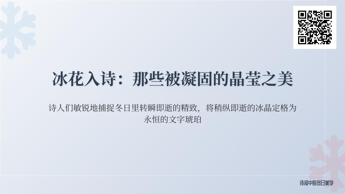 10首关于冰花的经典诗词 感受古人笔下凝固的晶莹之美
