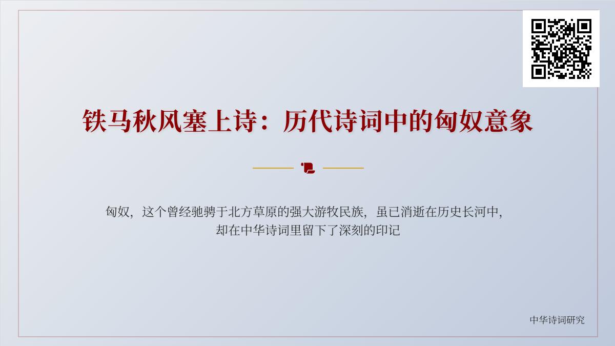 历代诗词如何描绘匈奴 50首经典边塞诗中的游牧民族意象