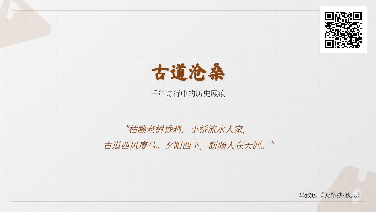 10首关于古道的经典诗词 感受千年沧桑与文人情怀