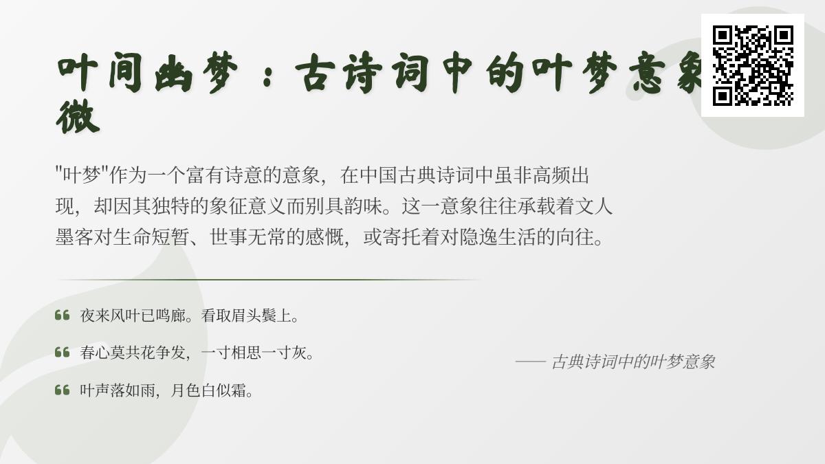 10首关于叶梦的古诗词赏析 探索落叶与梦境交织的文人情怀