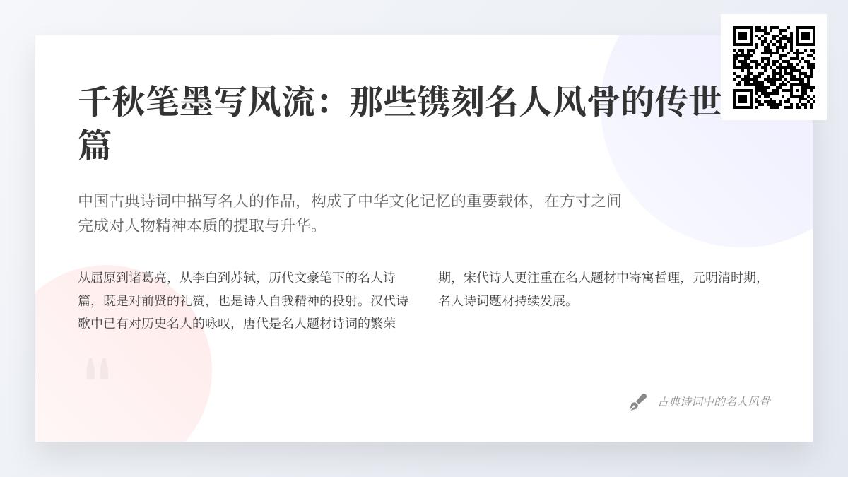 10首描写历史名人的经典诗词 探寻古人笔下风流人物的精神世界