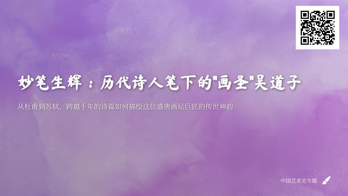 历代诗人如何用诗词赞美画圣吴道子的艺术成就