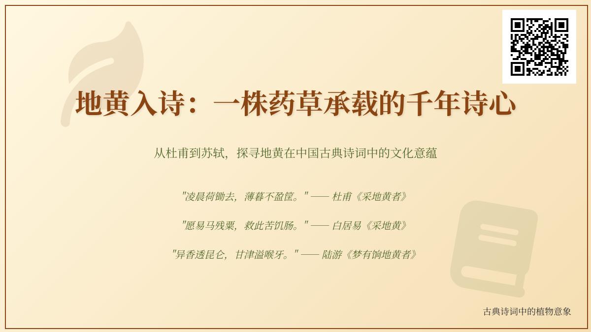 探寻描写地黄的10首经典诗词 感受药草如何承载千年文人情怀