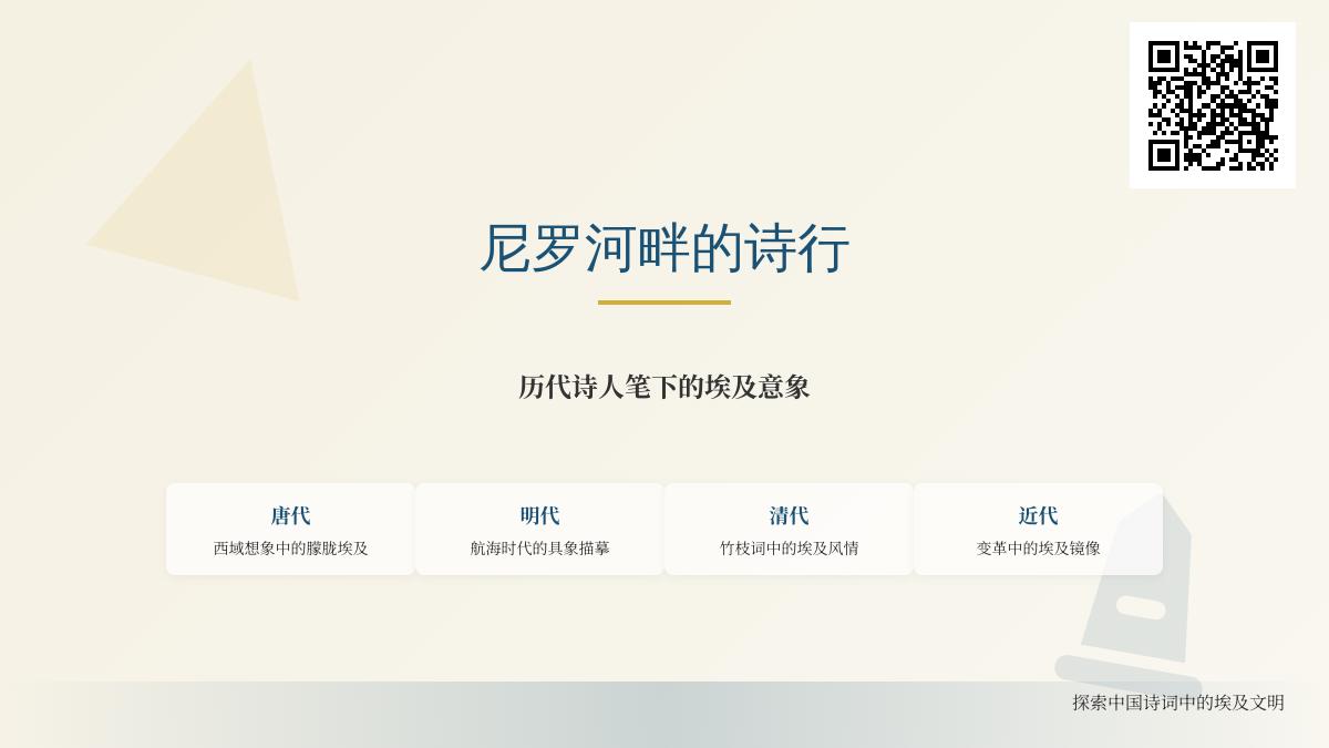 中国诗人笔下的埃及意象演变史 从唐诗到近代诗词中的金字塔与尼罗河