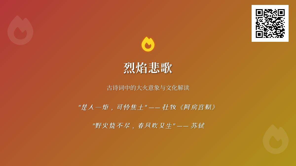 10首描写大火的经典古诗词 解读火意象背后的文化内涵与人生哲理