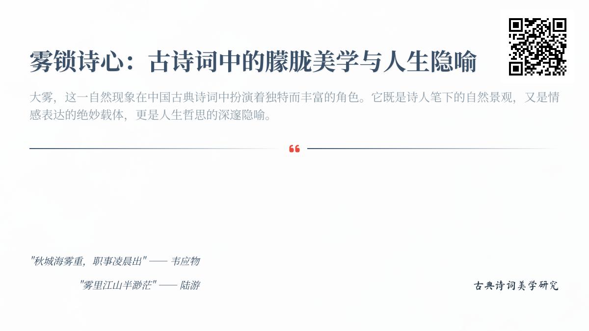 10首描写大雾的经典古诗词 领略朦胧美学与人生隐喻