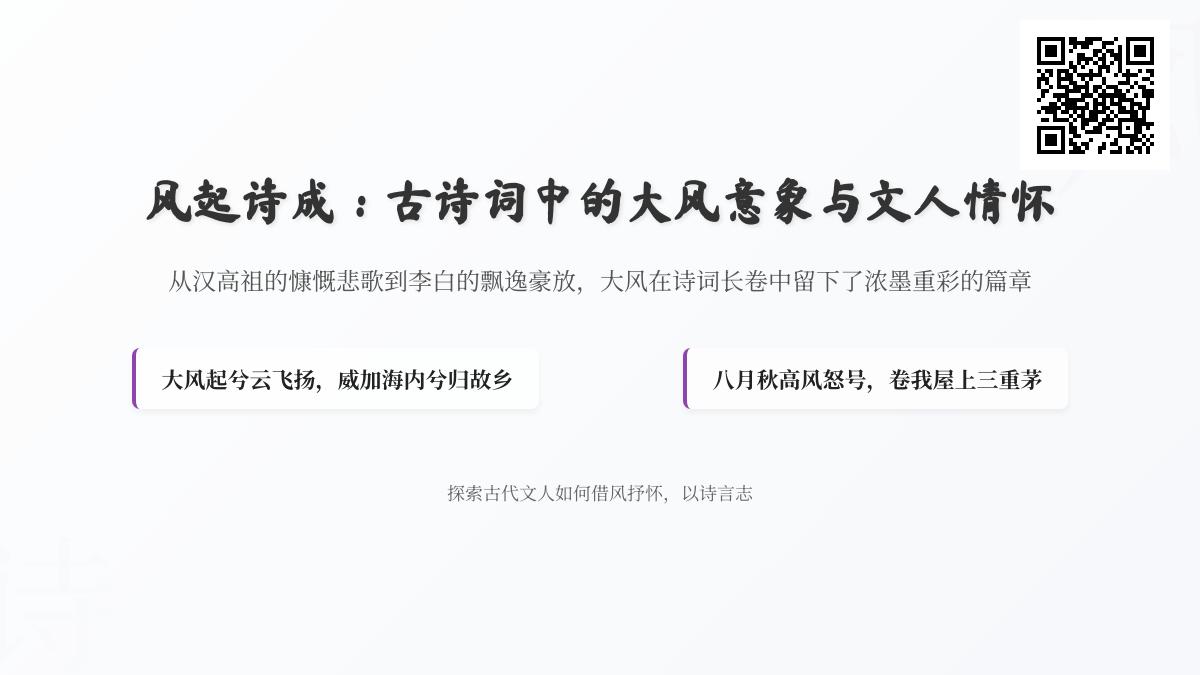 10首关于大风的经典古诗词赏析 探寻风意象背后的文人情怀与家国理想