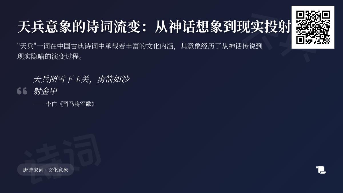 探索天兵意象的诗词演变 从李白到苏轼的10首经典天兵诗词解析