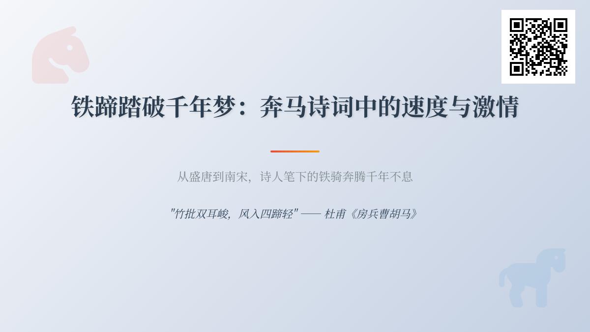 10首经典奔马诗词赏析 感受古代诗人笔下的速度与激情