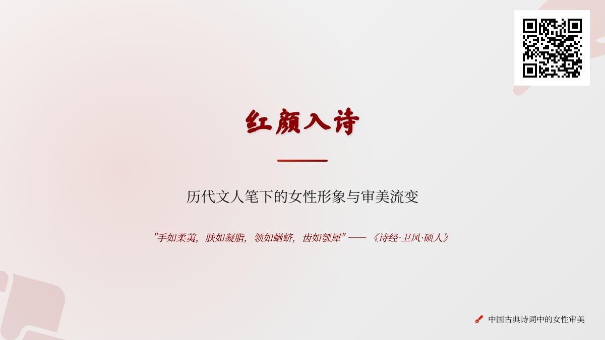 历代文人如何用诗词描绘女性形象 从诗经到明清的红颜审美演变
