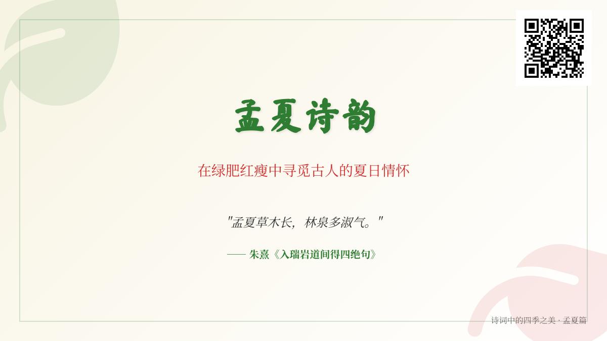 10首描写孟夏的古诗词带你领略古人笔下的夏日情怀