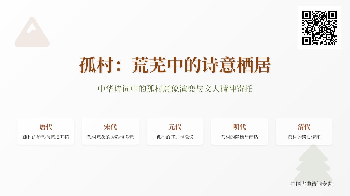 10首关于孤村的经典诗词 探寻荒芜中的诗意栖居与文人情怀
