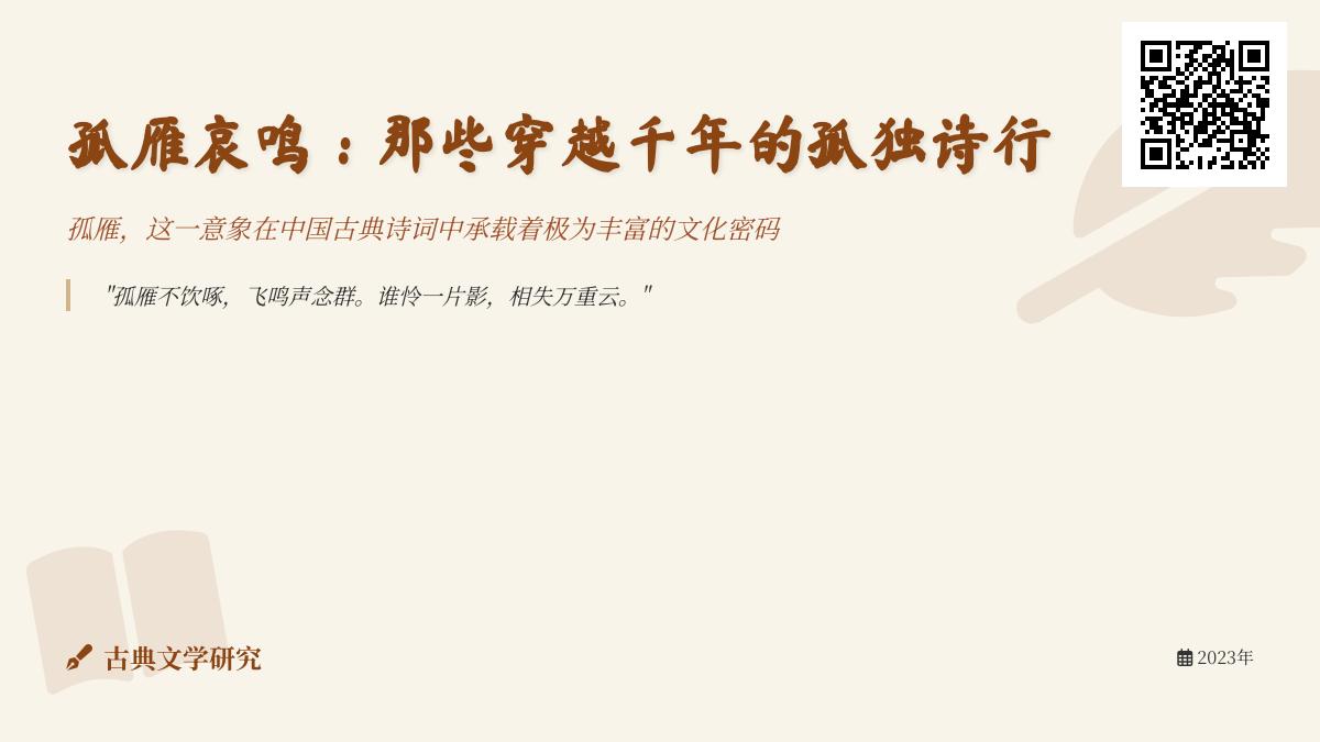 10首关于孤雁的经典诗词 感受千年文人笔下的孤独与坚守