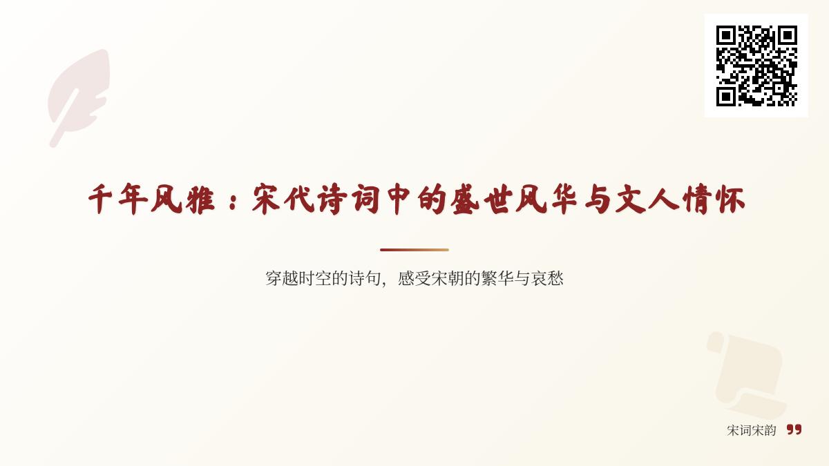 10首宋代经典诗词赏析 感受盛世风华与文人情怀