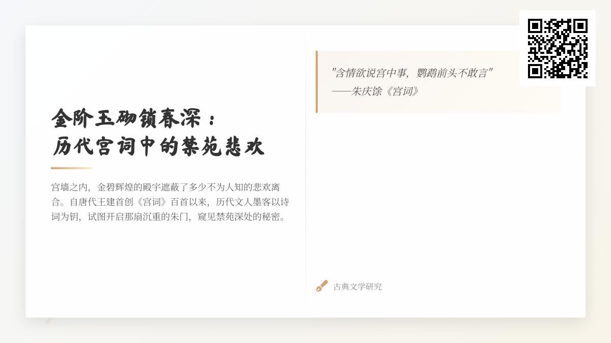 历代宫词中的禁苑悲欢 关于宫女命运的50首经典诗词解析