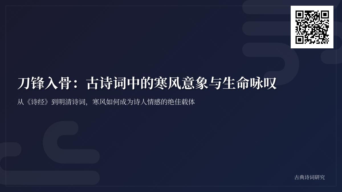 10首关于寒风的经典古诗词赏析 感受诗人笔下的生命咏叹与坚韧品格