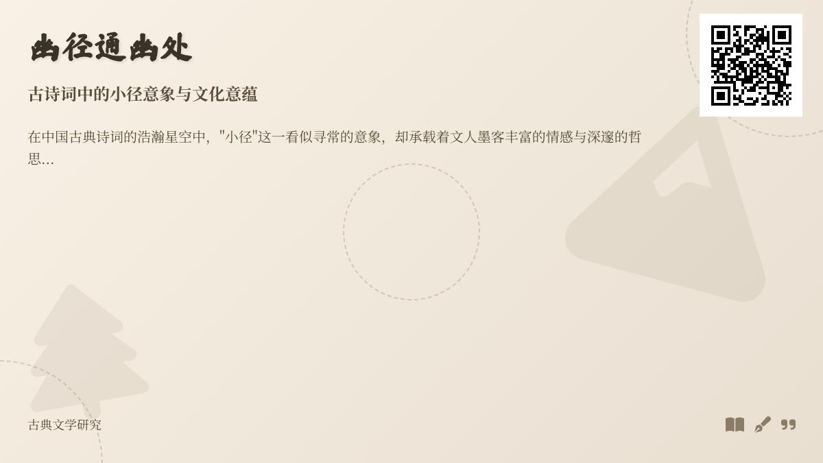 10首关于小径的古诗词赏析 探寻陶渊明王维等诗人笔下的幽径意象与文化意蕴