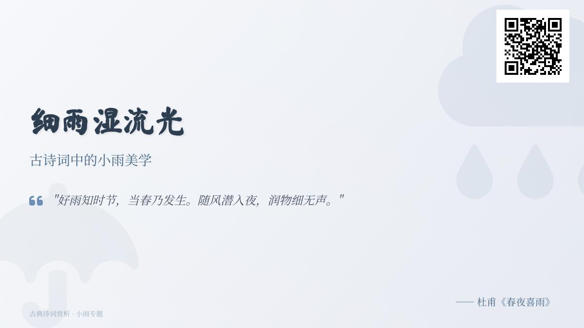 10首描写小雨的经典古诗词 感受细雨湿流光的诗意美学