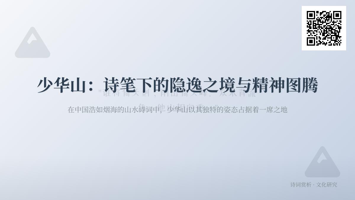 历代诗人笔下的少华山诗词赏析 探寻隐逸之境与文人精神世界