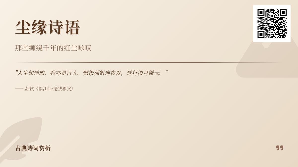 10首关于尘缘的经典诗词 探寻古人笔下红尘眷恋与超脱智慧
