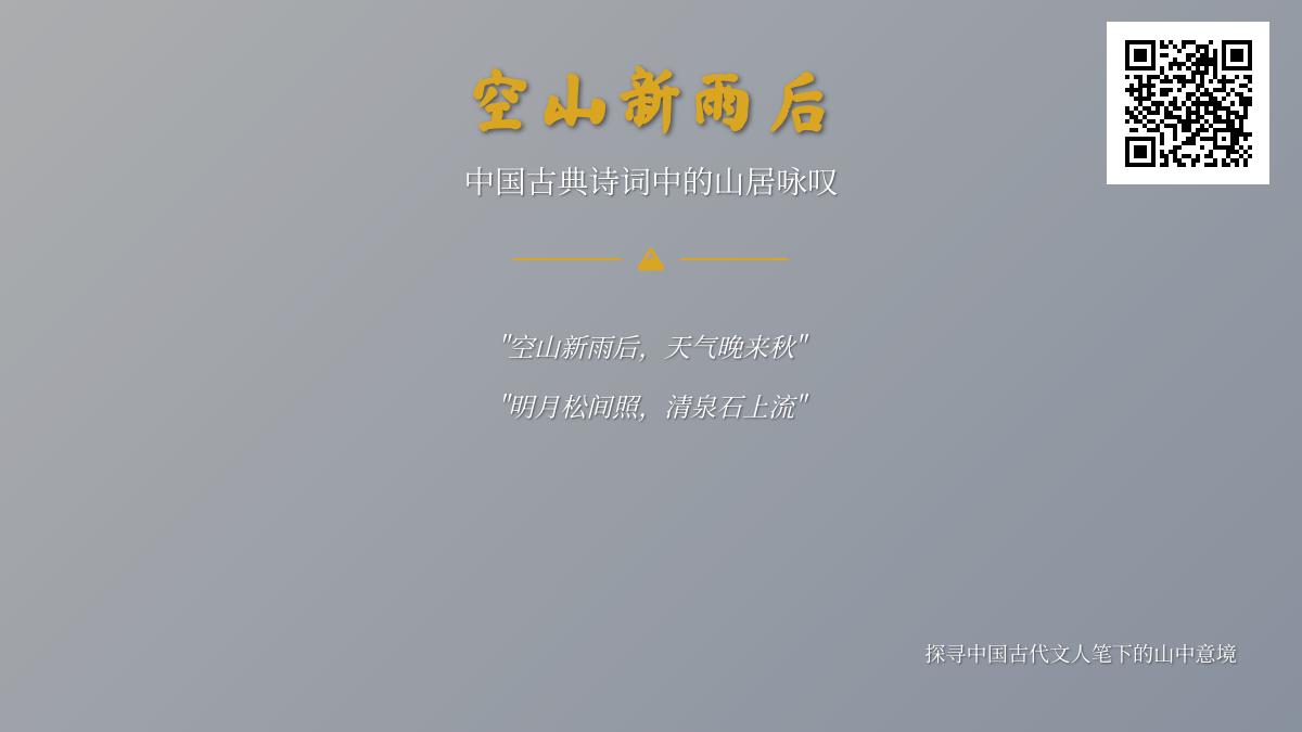 探寻中国古典诗词中的山居意境 10首描写空山新雨后的经典诗作赏析