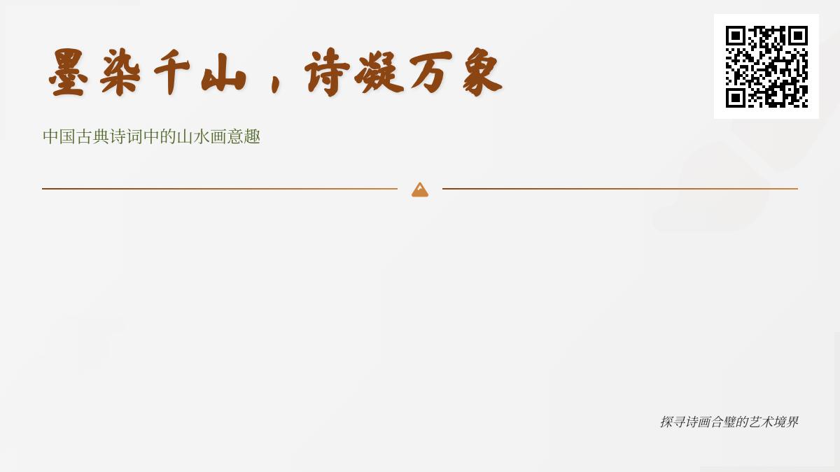 探寻中国古典诗词中的山水画意趣 10首描写山水意境的经典诗作赏析