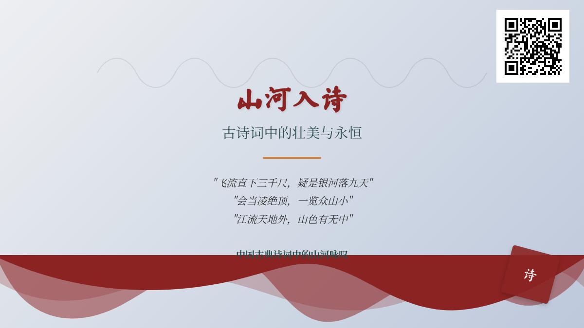 10首描写山河的经典古诗词 感受李白杜甫笔下的壮美山河与永恒情怀