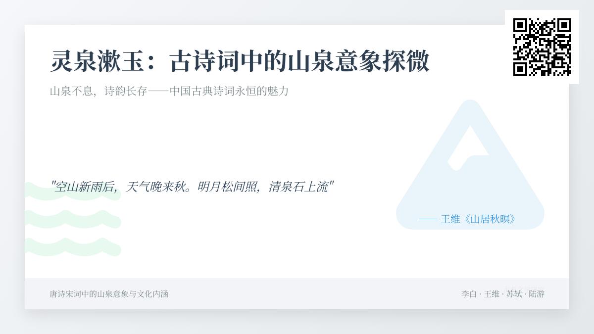 10首描写山泉的经典古诗词 探寻诗人心中的清泉意象与精神寄托