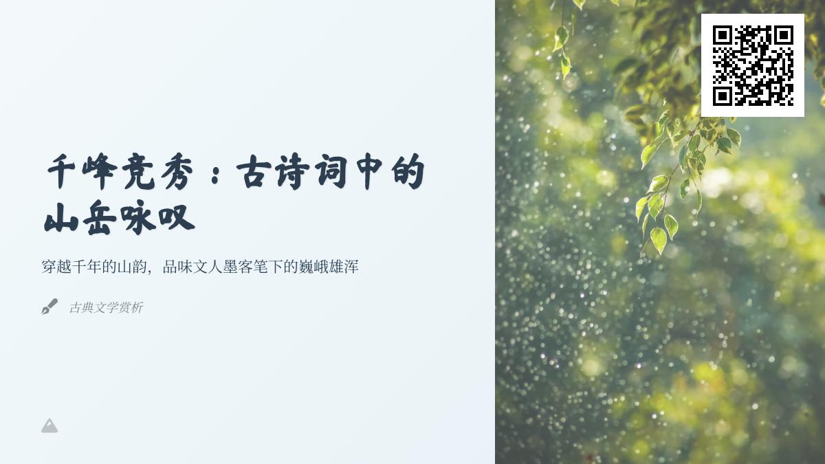 10首描写山岳的经典古诗词赏析 领略李白杜甫笔下的山水意境与人生哲理