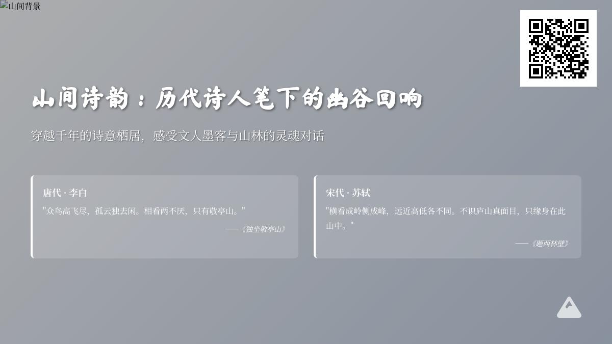 历代诗人如何描写山间景色 50首包含山林的经典诗词赏析
