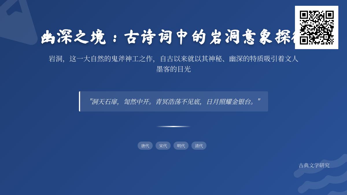 10首描写岩洞的经典古诗词赏析 探秘古人笔下幽深意境与情感寄托