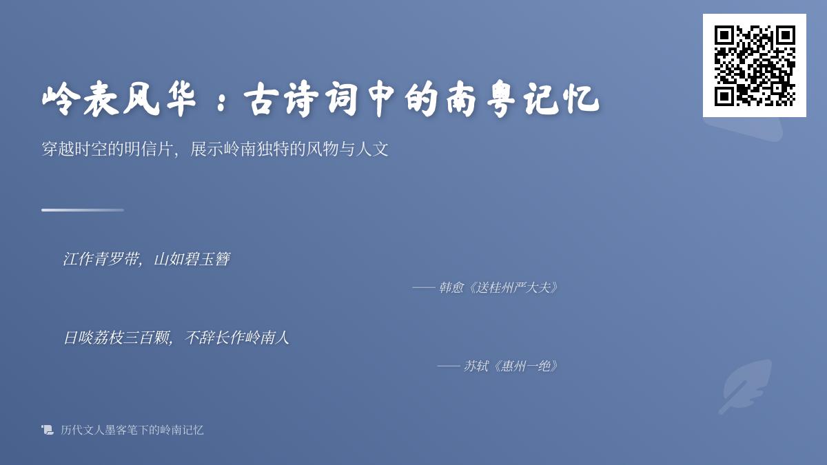 10首描写岭南的经典古诗词 带你领略南粤风物与人文记忆