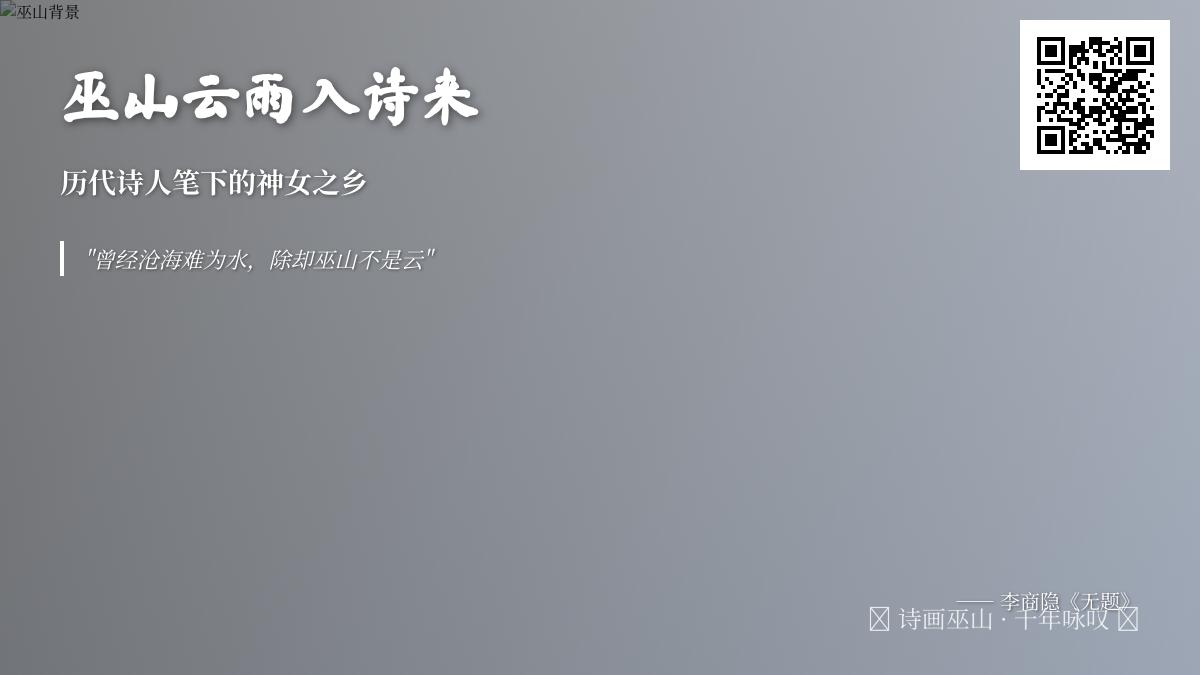 历代诗人如何描绘巫山神女与云雨 50首经典诗词赏析